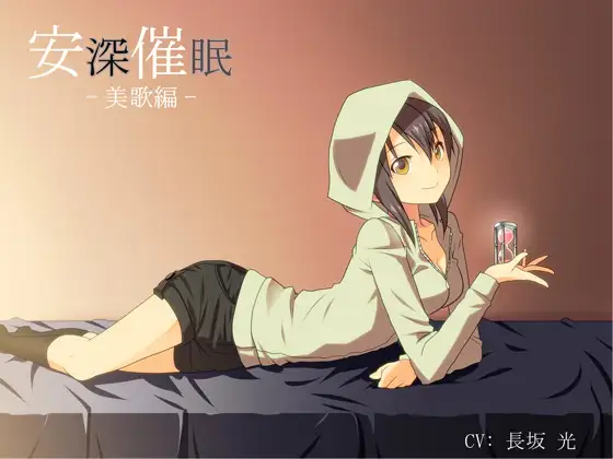 安深催○ 美歌編