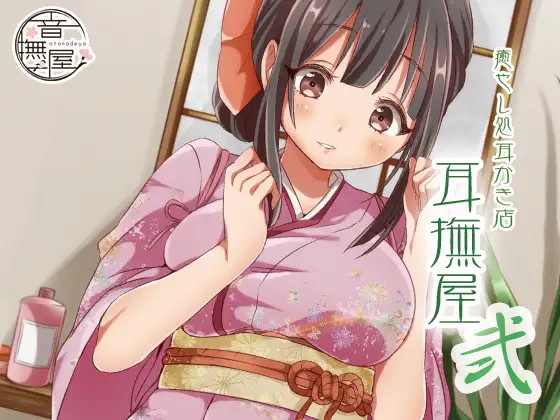 癒し処耳かき店～耳撫屋 弐～