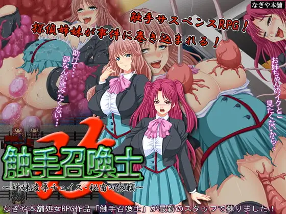 触手召喚士 改～姉妹凌○チェイス・秘密の依頼～