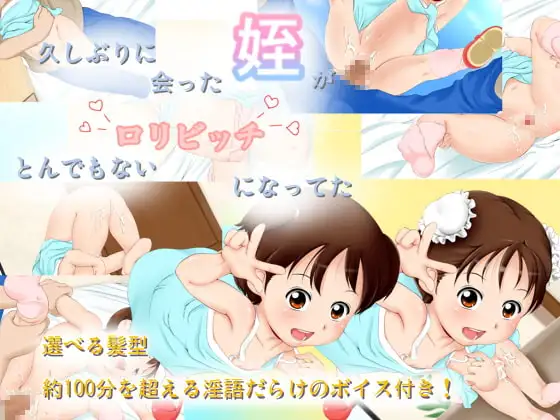 久しぶりに会った姪がとんでもない○リビッチになってた