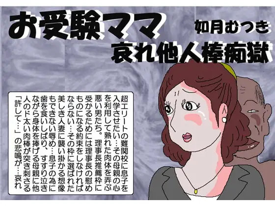 お受験ママ 哀れ他人棒痴獄