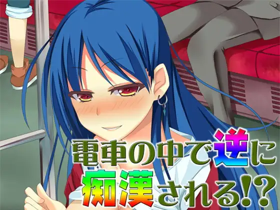 電車の中で逆に痴○される!? ～即ヌキ淫語07～