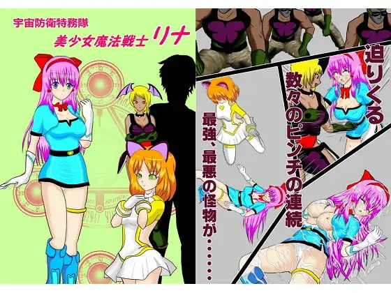 宇宙防衛特務隊 魔法戦士リナ