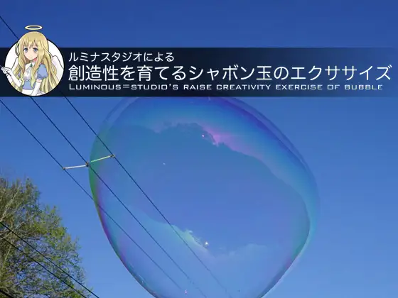 ルミナスタジオによる 創造性を育てるシャボン玉のエクササイズ
