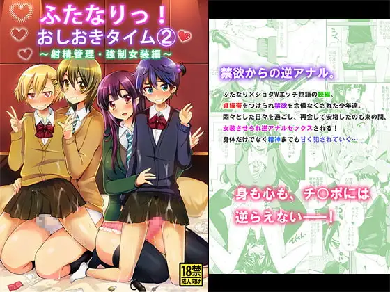 ふたなりっ!おしおきタイム2～射精管理・強○女装編～