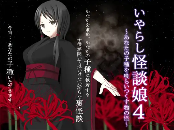 いやらし怪談娘4 ～あなたの子種を喰らいつくす物の怪～