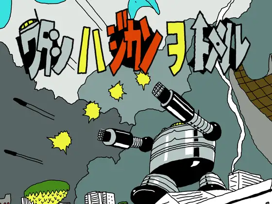 ワタシハジカンヲトメル