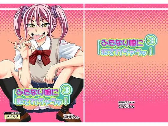 ふたなり娘に犯されちゃうッ!3