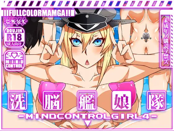 洗脳艦娘隊 マインド・コントロール・ガール4