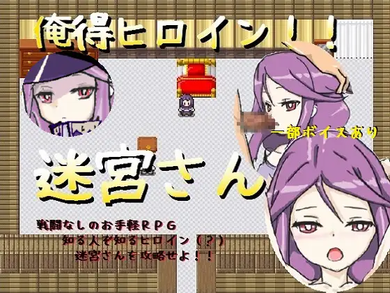 俺得RPG!!迷宮さん