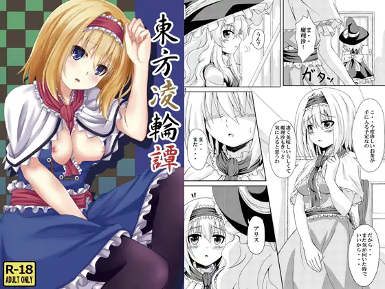 東方凌輪譚