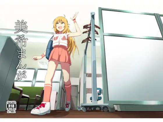 美希まんが