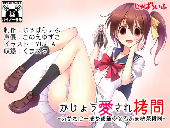 かじょう愛され○問-あなたに一途な後輩のとろあま快楽○問-