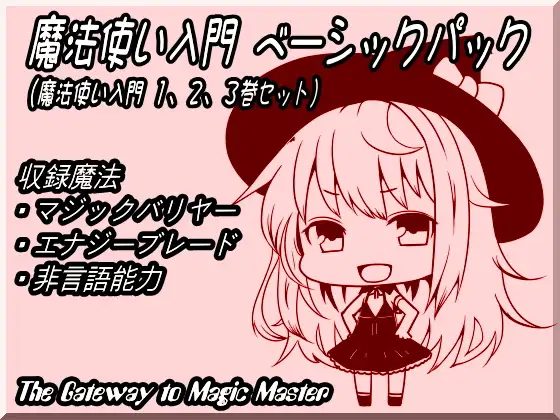 魔法使い入門ベーシックパック(魔法使い入門1～3巻セット)