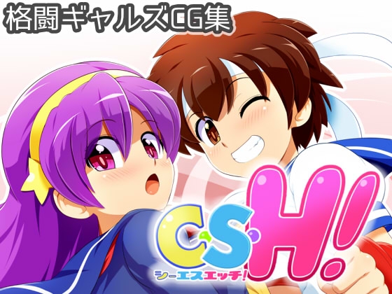 C・S・H!
