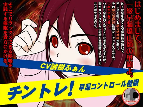 チントレ!-早漏コントロール催○-