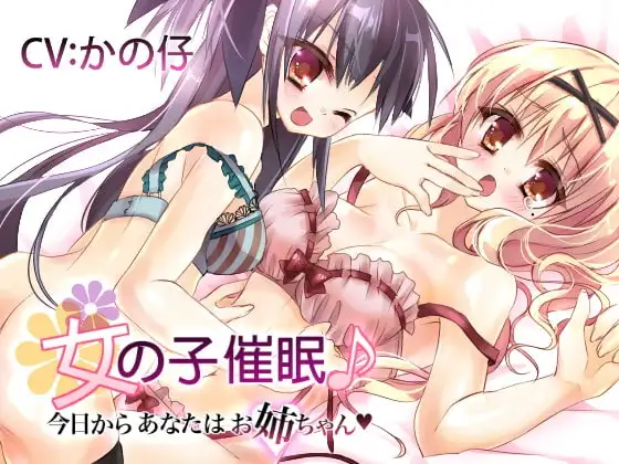 女の子催○♪今日からあなたはお姉ちゃん