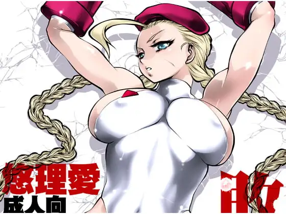敗北遊戯
