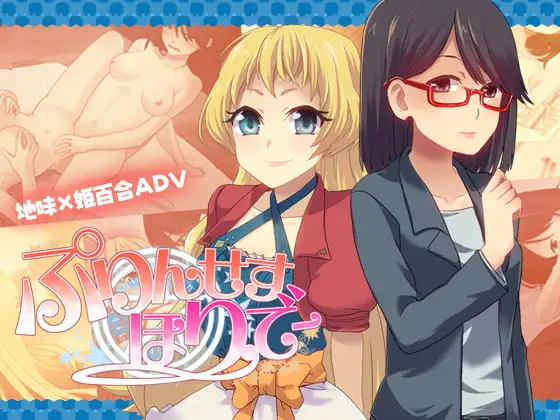 ぷりんせすほりでー