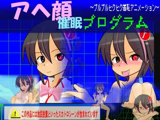アヘ顔催○プログラム ～プルプルヒクヒク羞恥アニメーション～(通常版