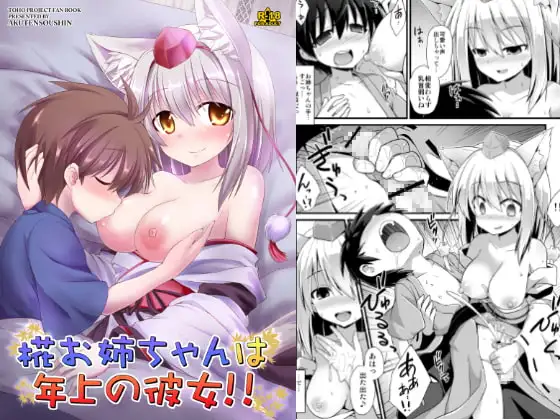 椛お姉ちゃんは年上の彼女!!