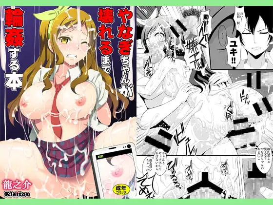 やなぎちゃんが壊れるまで輪○する本