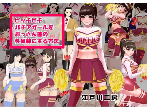 ピッチピチjkチアガールをおっさん達の性奴○にする方法