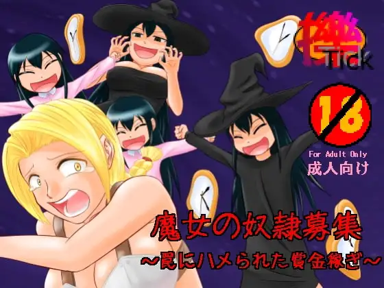 魔女の奴○募集～罠にハメられた賞金稼ぎ～