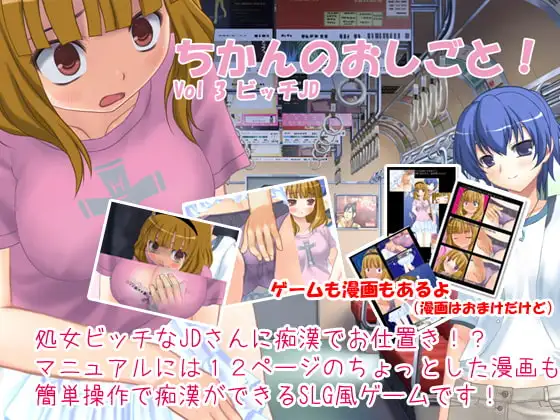 ちかんのおしごと!vol3 ビッチJD
