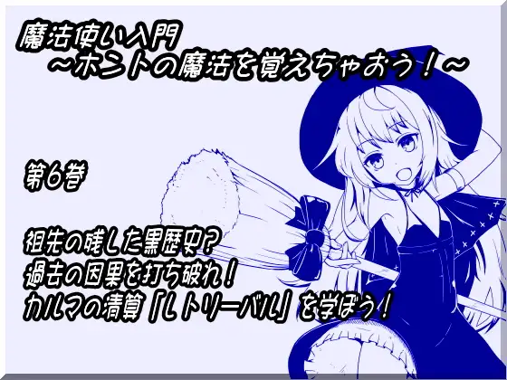 魔法使い入門 ～ホントの魔法を覚えちゃおう!～ 第六巻 祖先の残した黒歴史? 過去の因果を打ち破れ! カルマの精算「レトリーバル」を学ぼう!