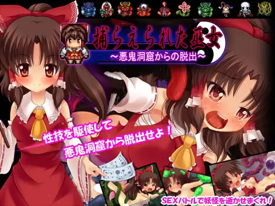 捕らえられた巫女 ～悪鬼洞窟からの脱出～