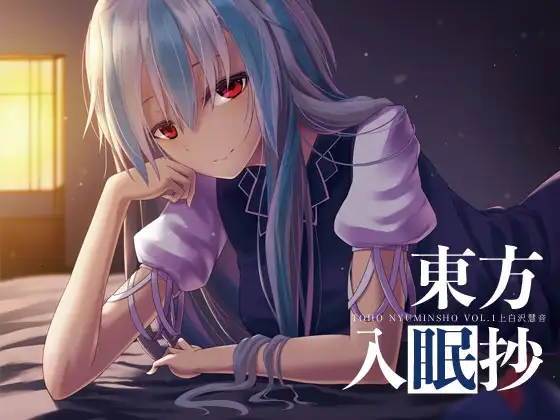東方入眠抄