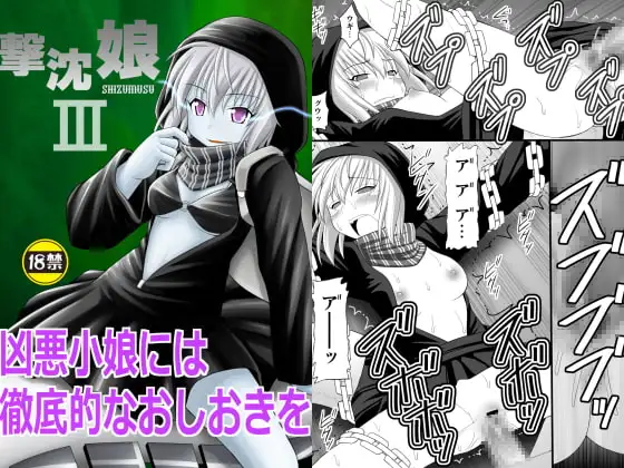 撃沈娘III