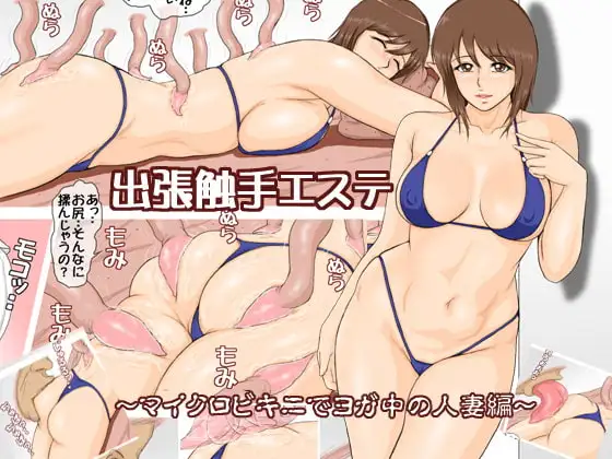 出張触手エステ～マイクロビキニでヨガ中の人妻編～