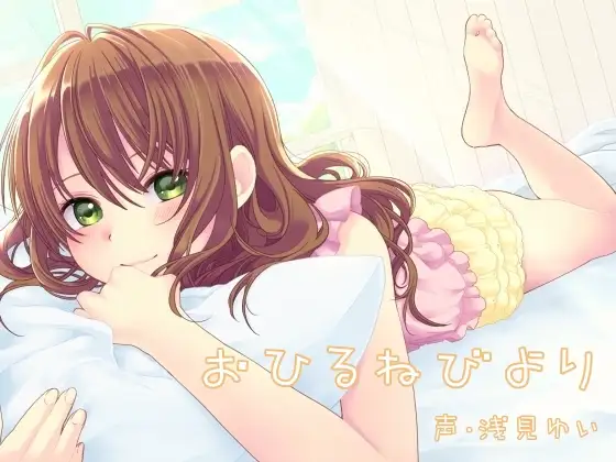 おひるねびより