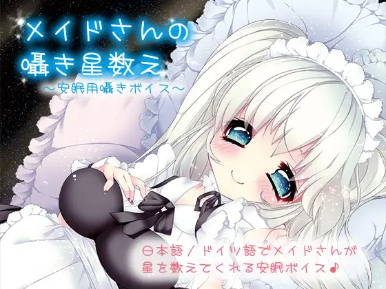 メイドさんの囁き星数え～安眠用囁きボイス～