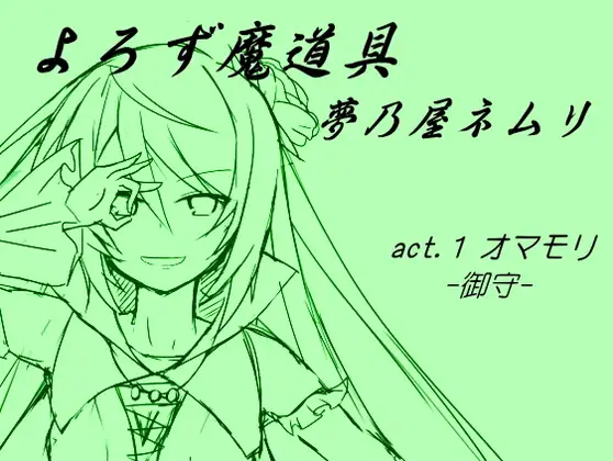 よろず魔道具 夢乃屋ネムリ act.1 オマモリ