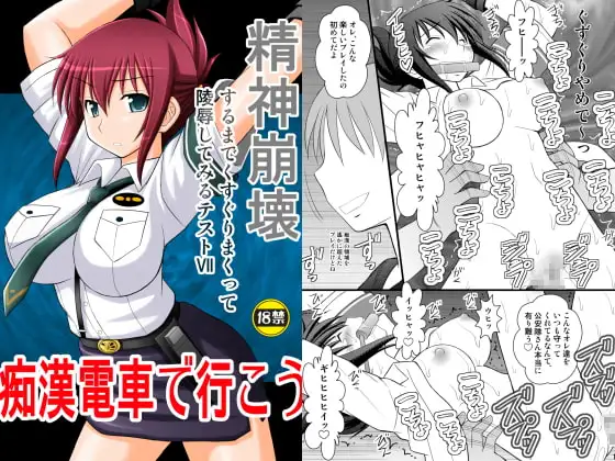 精神崩壊するまでくすぐりまくって陵○してみるテストVII 痴○電車で行こう