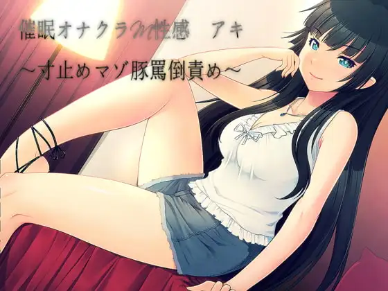 催○オナクラM性感 アキ ～寸止めマゾ豚罵倒責め～