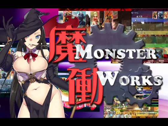 魔働～MonsterWorks～DL版