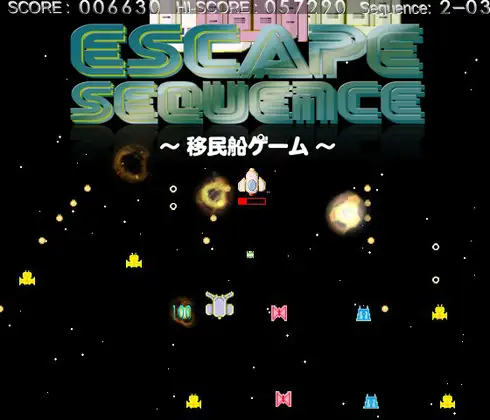 エスケープ・シークェンス ～移民船ゲーム～