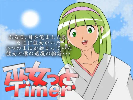 巫女っとTimer