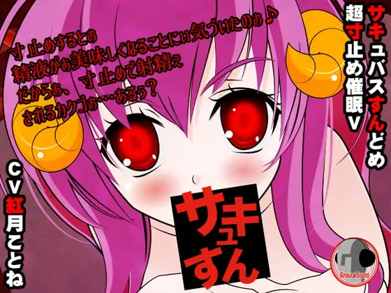 サキュすん!超寸止め催○V