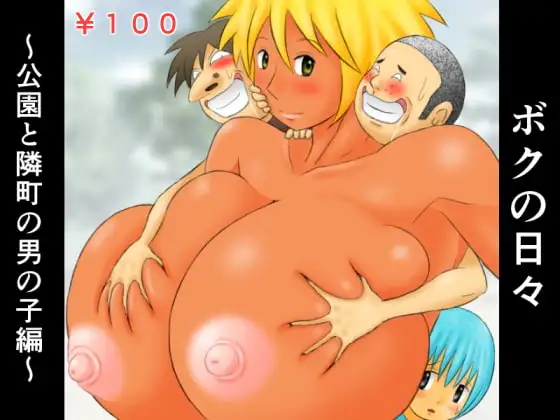 ボクの日々 ～公園と隣町の男の子編～