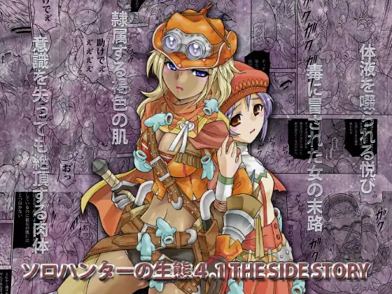 ソロハンターの生態4.1 The side story