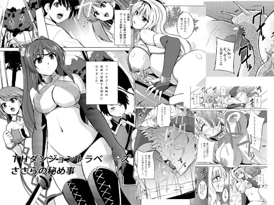 ダンジョントラベ○ーズ ささらの秘め事