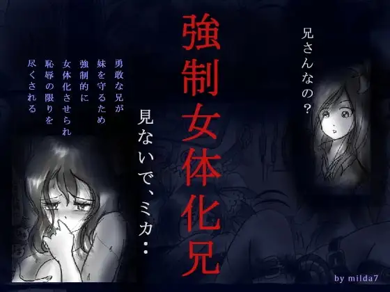 強○女体化兄