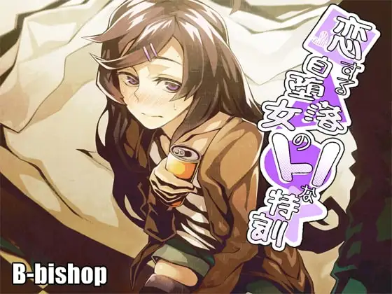 恋する自堕落女のHな特訓