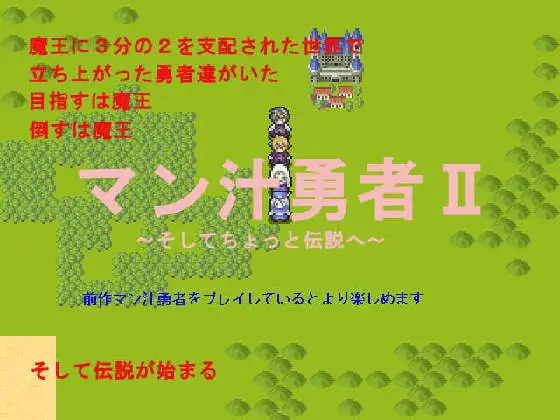 マン汁勇者II～そしてちょっと伝説へ～