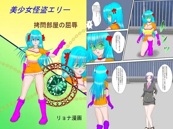 美少女怪盗エリー ○問部屋の屈辱
